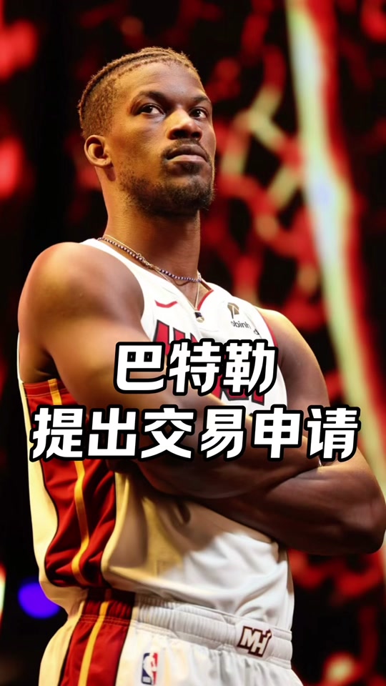  巴特勒赛事官方发布比分优势明显新规，拜仁争议不断！